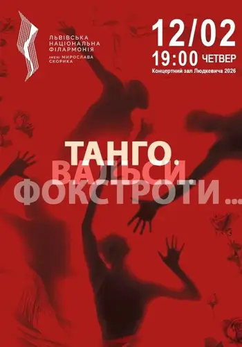 Танго. Вальсы. Фокстроты…