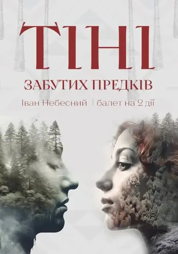 Тени забытых предков