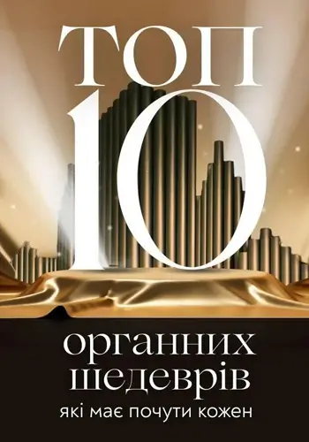 ТОП-10 органных шедевров при свечах, которые должен услышать каждый