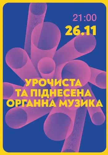 Урочиста та піднесена органна музика