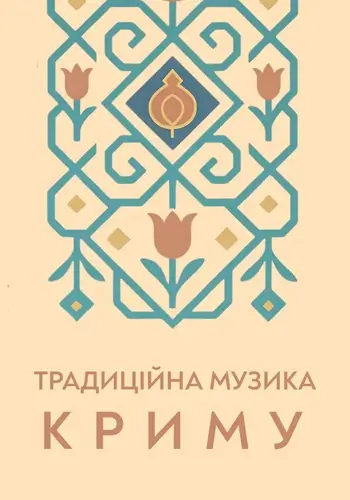 Традиційна музика Криму