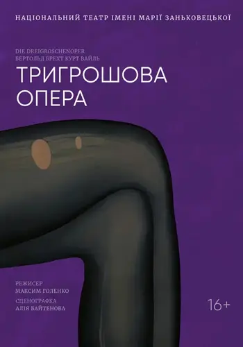 Тригрошова опера