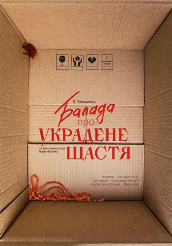 Украденное счастье