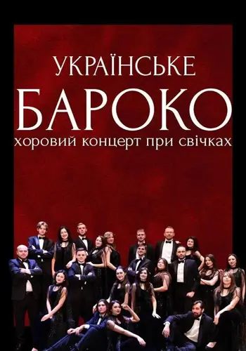 Українське бароко. Хоровий концерт при свічках