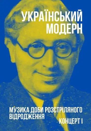 Украинский модерн. Музыка эпохи Расстрелянного возрождения. Концерт I