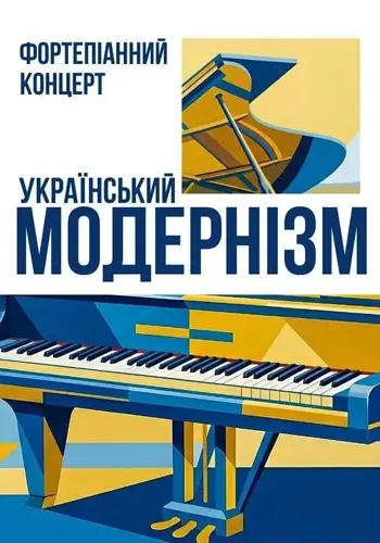 Український модернізм. Фортепіанний концерт