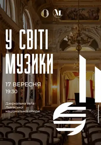 У світі музики