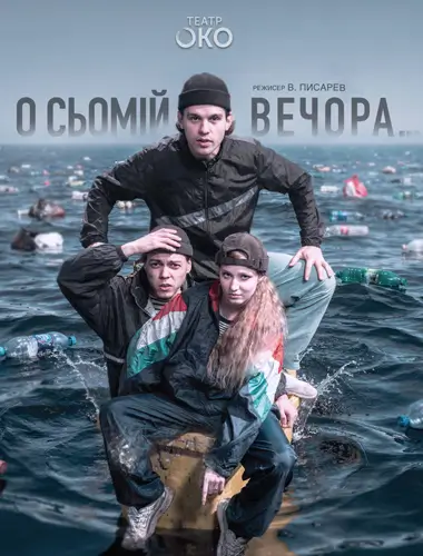 в семь вечера