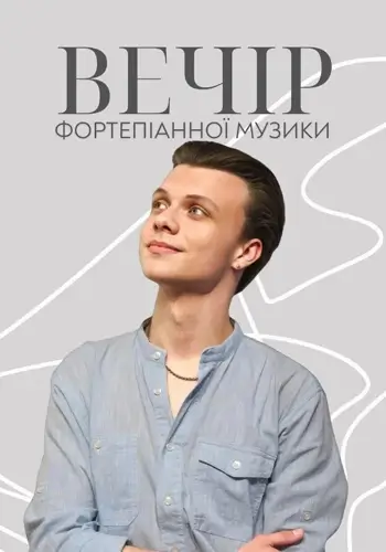 Вечер фортепианной музыки