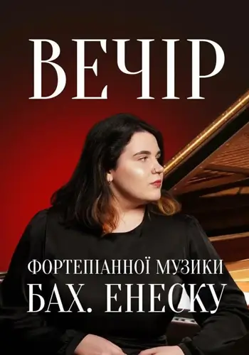 Вечір фортепіанної музики. Бах. Енеску