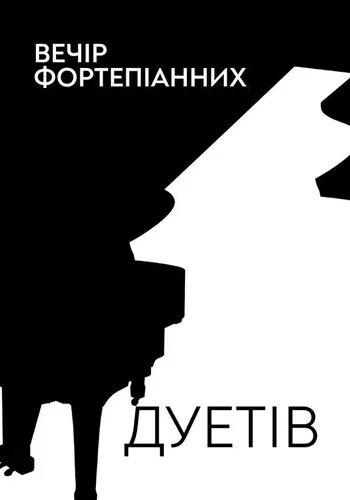 Вечер фортепианных дуэтов