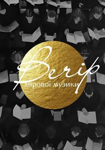 Вечір хорової музики