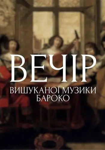 Вечір вишуканої музики бароко
