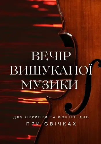 Вечір вишуканої музики для скрипки та фортепіано при свічках