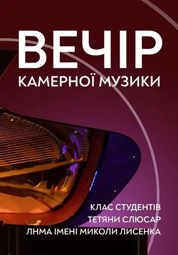 Вечер камерной музыки