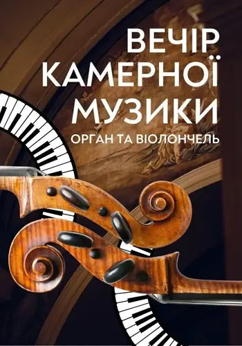 Вечер камерной музыки. Орган и виолончель