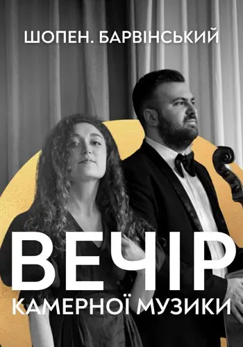 Вечер камерной музыки. Шопен. Барвинский