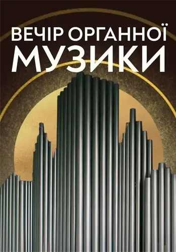 Вечір органної музики