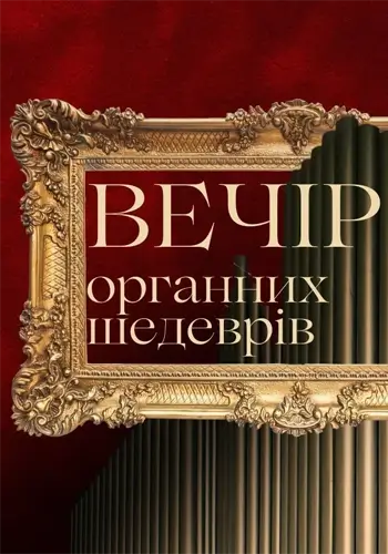 Вечер органных шедевров