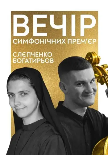 Вечер симфонических премьер. Слепченко. Богатырёв