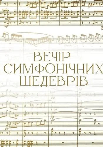 Вечір симфонічних шедеврів