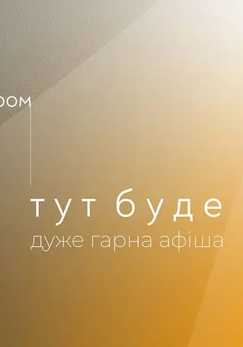 Вечір симфонічних шедеврів. Шуберт. Брамс