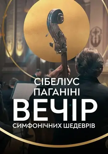 Вечір симфонічних шедеврів. Сібеліус. Паганіні