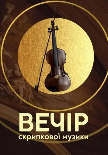Вечір скрипкової музики