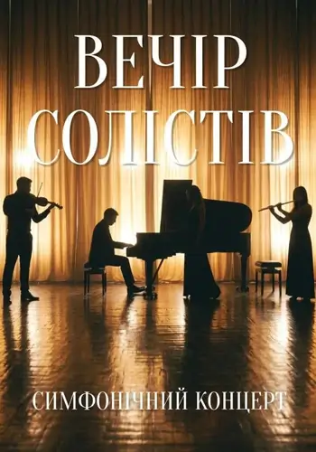Вечір солістів. Симфонічний концерт