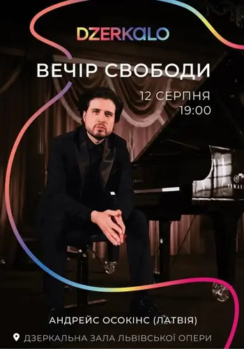 Вечір свободи