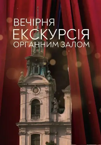 Вечерняя экскурсия Органным залом