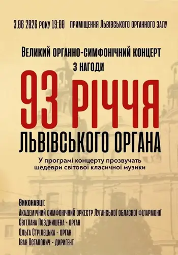 Великий органно-симфонічний концерт з нагоди 93-річчя львівського органа