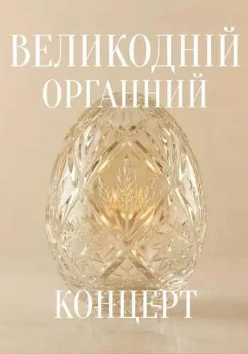 Великодній органний концерт