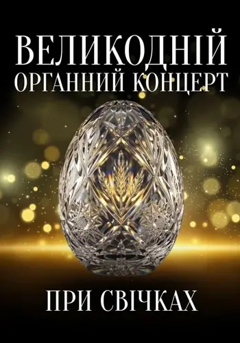 Великодний органний концерт при свечах