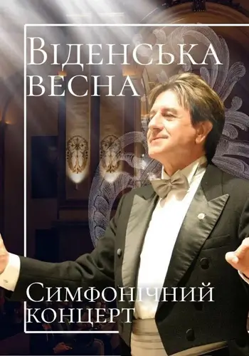 Віденська весна. Симфонічний концерт