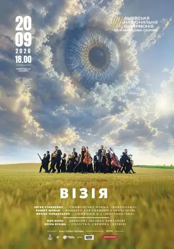 Візія. Відкриття сезону оркестру INSO-Lviv