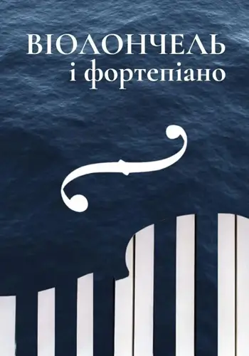 Віолончель і фортепіано