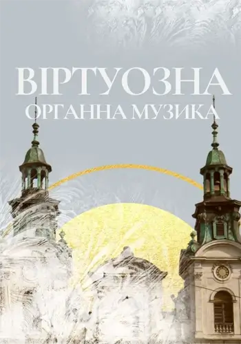 Виртуозная органная музыка