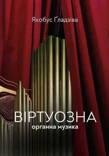 Віртуозна органна музика. Якобус Ґладзіва