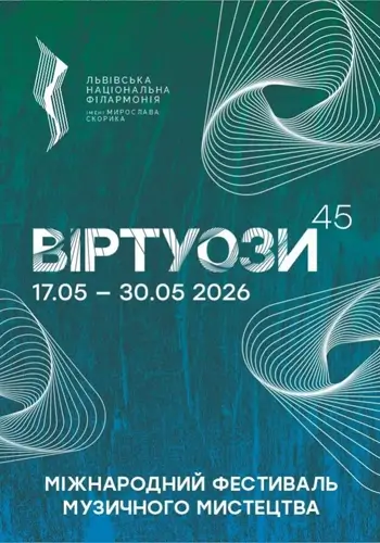ВИРТУОЗЫ 45. От Вивальди до Скорика