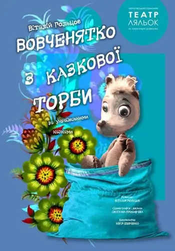 Волчонок из сказочной сумки