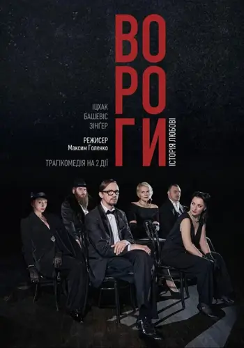 Враги. История любви