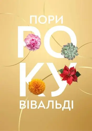 «Времена года» Вивальди