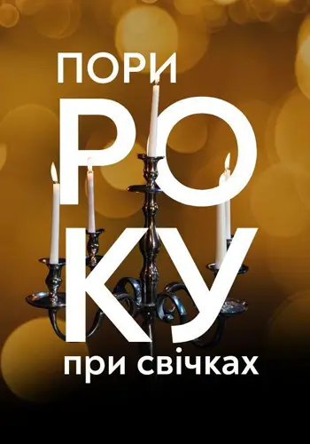 «Времена года» Вивальди при свечах