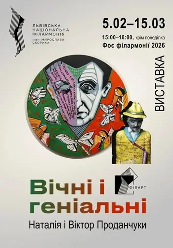 Вихід з тіні. Фінісаж виставки «Вічні і геніальні» | ФІЛАРТ