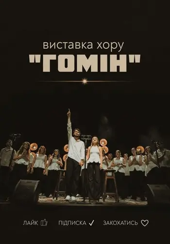 Виставка хору «Гомін» «Лайк, підписка, закохатись»