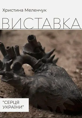 Выставка Христини Меленчук «Сердца Украины»