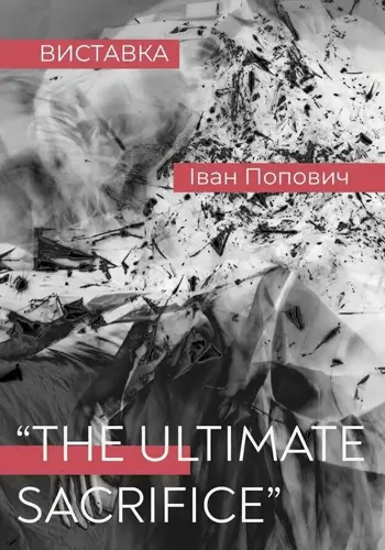 Выставка Ивана Поповича «The Ultimate Sacrifice»