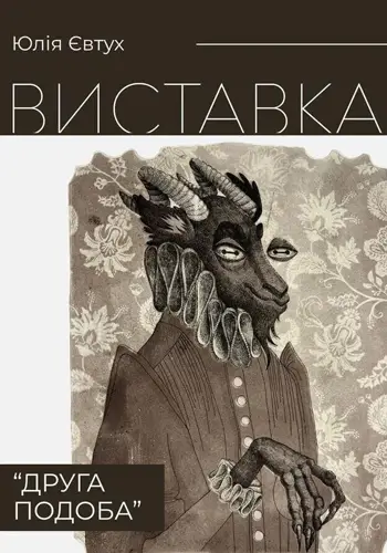 Выставка «Вторая подоба» Юлии Евтух