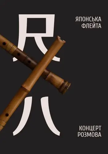 Японська флейта. Концерт-розмова